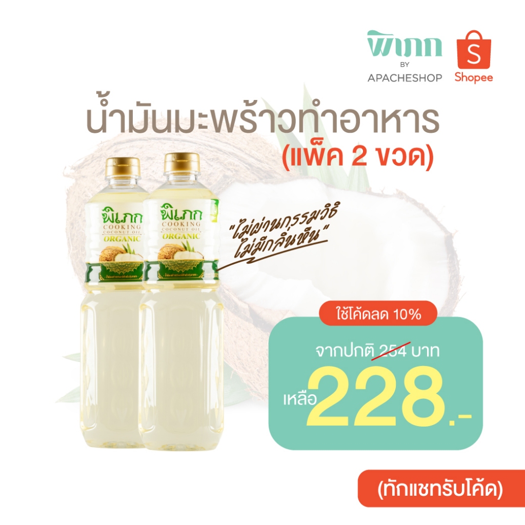 พิเภก(Pipek) น้ำมันมะพร้าวอาหาร 1,000ml. ไม่ผ่านกรรมวิธี ไม่มีกลิ่นมะพร้าว ( SKU รวม Cooking Oil )