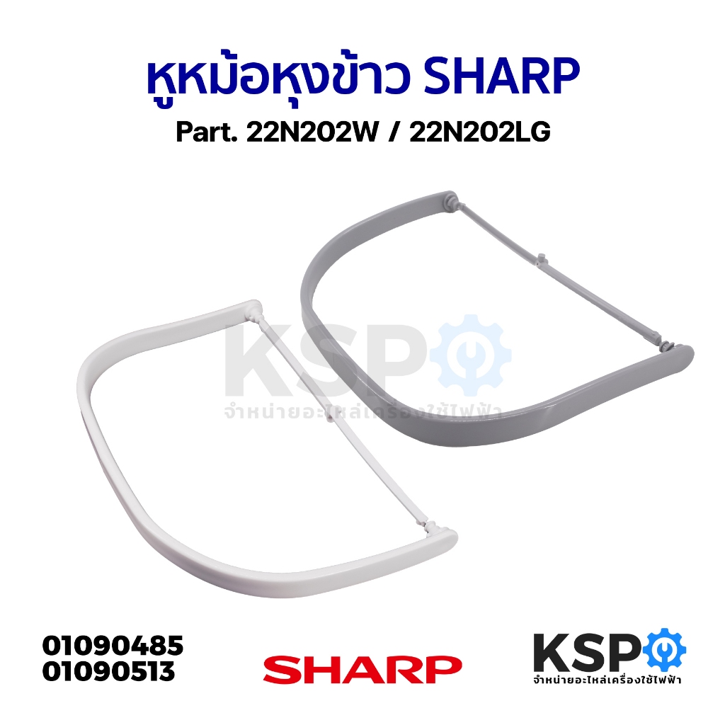หูหม้อ หุงข้าว SHARP ชาร์ป Part. 22N202W / 22N202LG (แท้) อะไหล่หม้อหุงข้าว