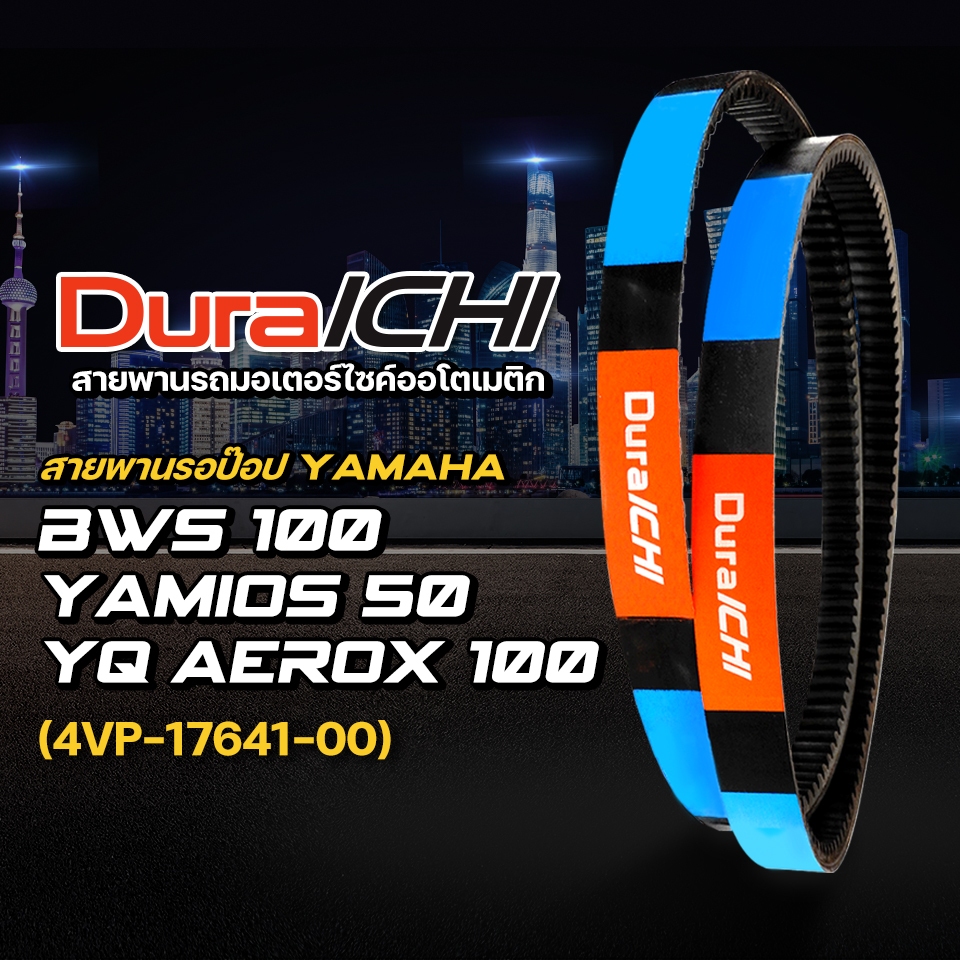 สายพานรถป๊อป YAMAHA รุ่น BW'S 100, YAMIOS 50 YQ, AEROX 100 / 4VP-17641-00 / DuraICHI / สายพานมอเตอร์ไซค์ สายพานยามาฮ่า
