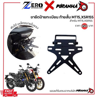 ท้ายสั้นพับได้ MT15 / XSR155 (Piranha)