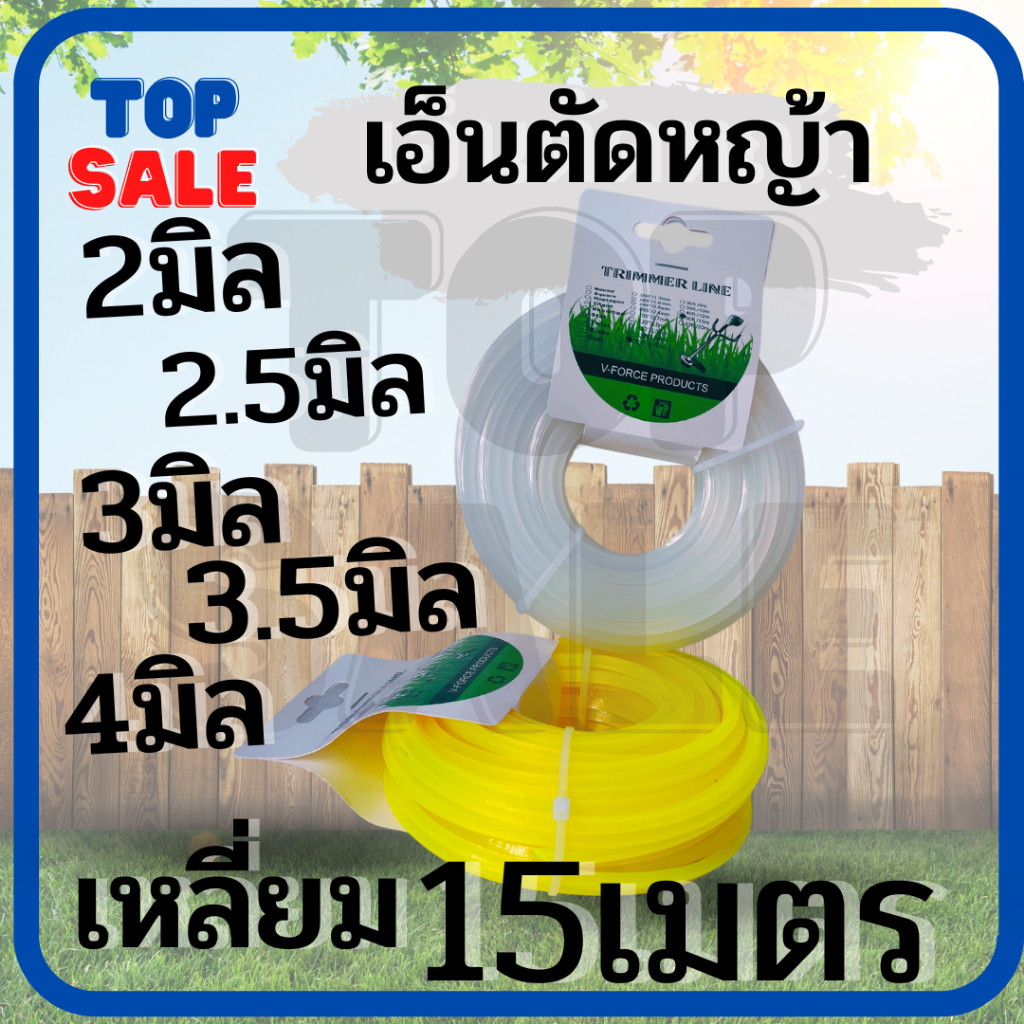 TOPSALE เอ็นตัดหญ้า สายเอ็น ขนาด 2 / 2.5 / 3 / 3.5 /4 มิล (จำนวน 1 ม้วน) ปริมาณ ม้วนละ 15 เมตร ใช้ได้กับเครื่องตัดหญ้าทุ