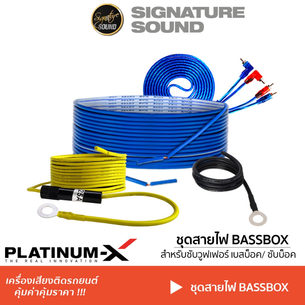 SignatureSound ชุดสายไฟ สำหรับลำโพงซับวูฟเฟอร์ ซับบ๊อก SUBBOX ติดตั้ง BassBox รีโมท กราวด์ สายสัญญาณ