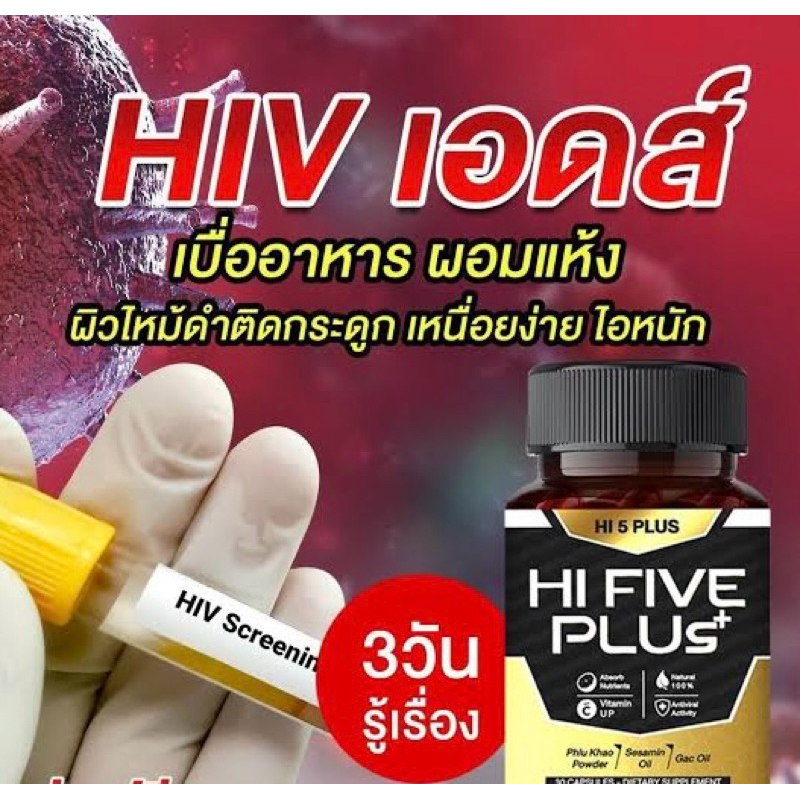 (แท้)😈Hi 5 Plus HI FIVE PLUS+ ไฮไฟว์พลัส😈ฟื้นฟูภูมิคุ้มกัน ภูมิคุ้มกันบกพร่อง🦠น้ำเหลืองเสีย ภูมิแพ้ 