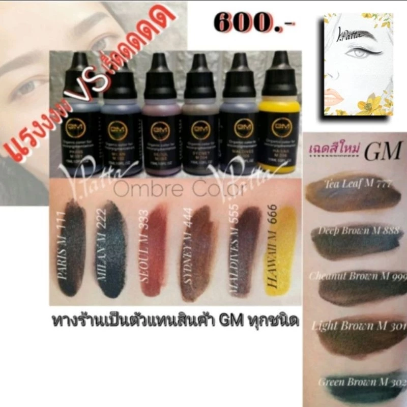 GM สีสักคิ้ว เนื้อน้ำ ออแกรนิก ติดง่าย จบงานไว ลอกไม่เพี้ยน ไม่ดร็อป ใช้เพียง 3-4หยด งานออมเบร (สีปาก)