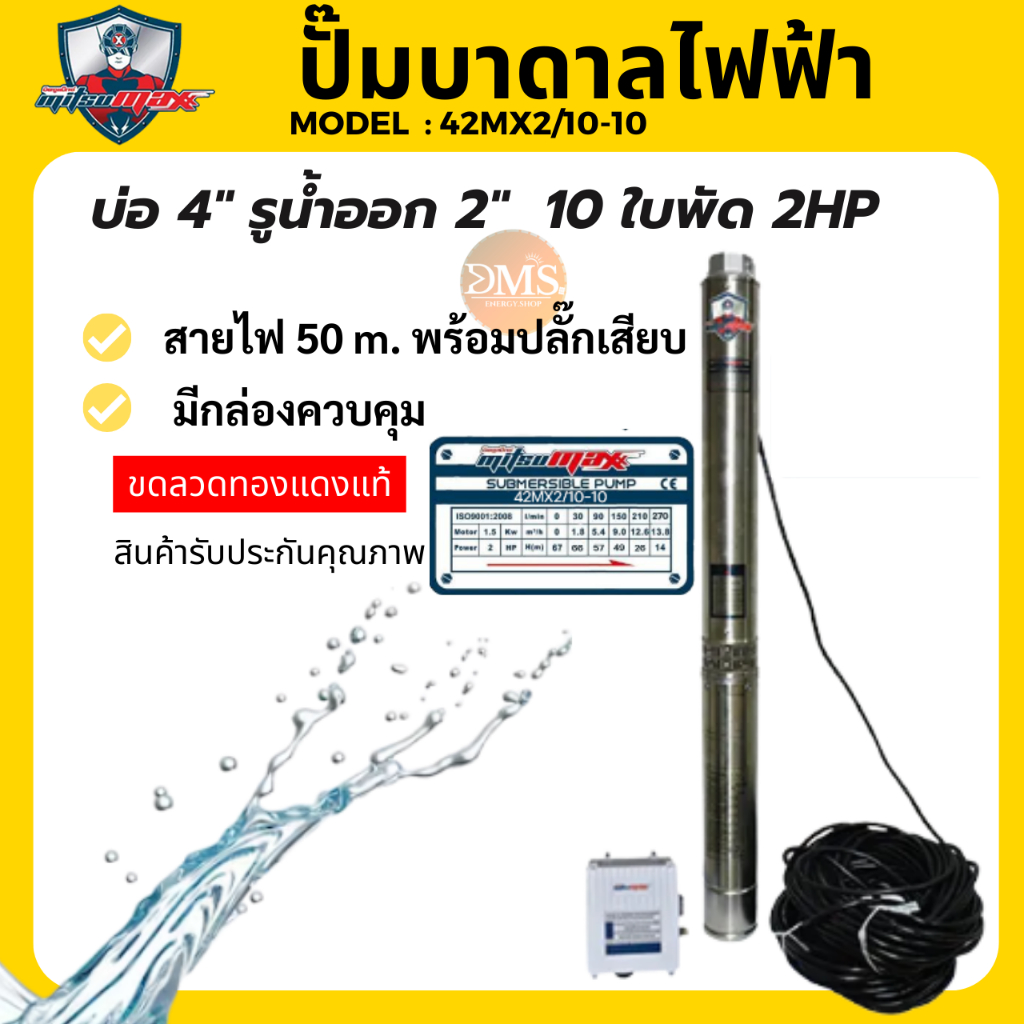 MitsuMax ซับเมอร์ส ปั้มบาดาล 220V รุ่นมีกล่อง สายยาว 50 เมตร ไฟ Ac (0.5 HP,1 HP,1.5HP, 2HP) ปั๊มนำ้ไ