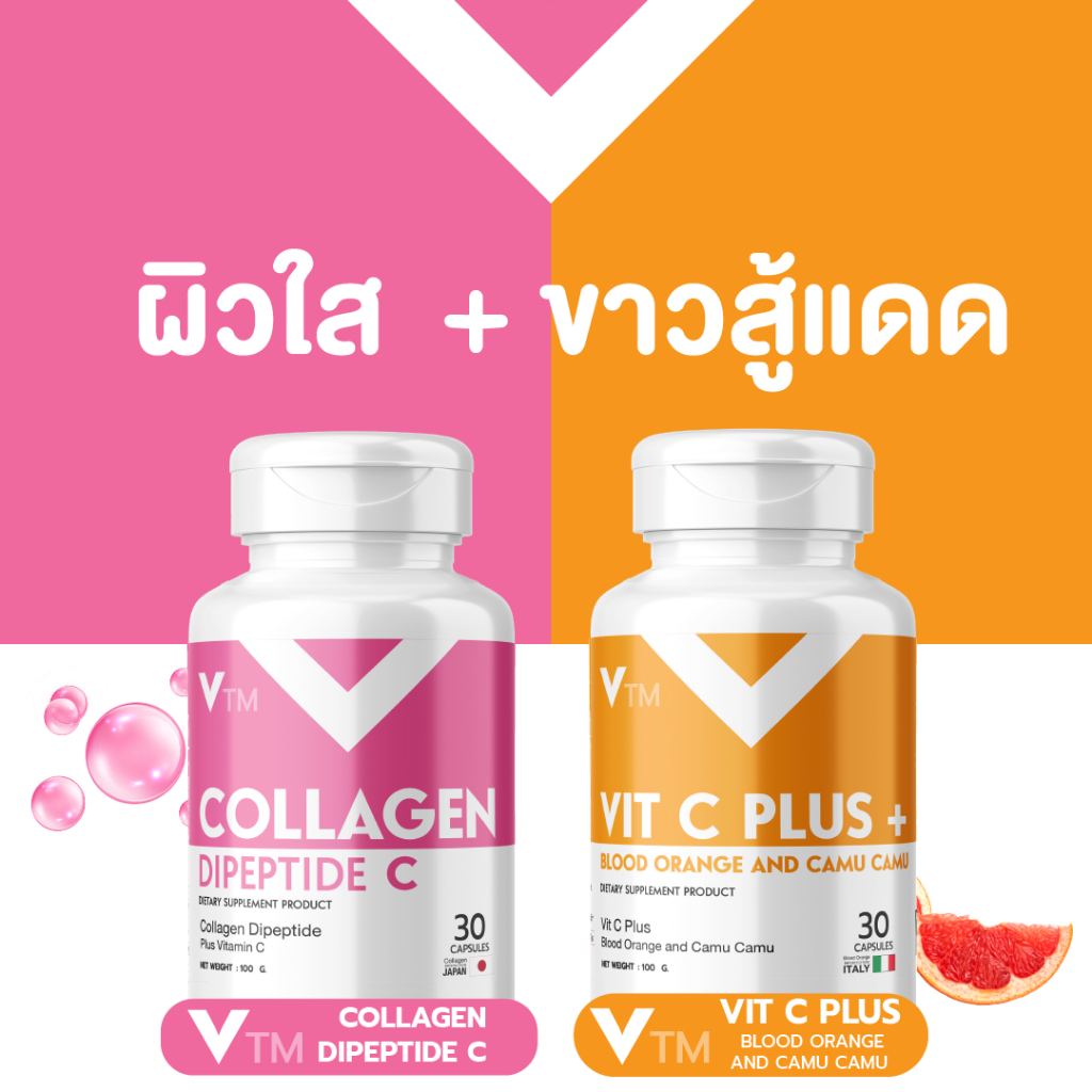 (คู่ 2 กระปุก) VTM Collagen Dipeptide C & VTM Vit C Blood Orange Camu Camu ผิวใส ขาวสู้แดด