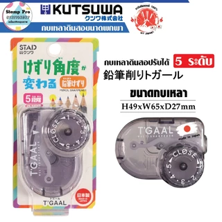 STAD กบเหลาดินสอ(KU-RS036) แบบพกพา 5 ระดับ ใช้งานง่าย สะดวก แข็งแรง สินค้าลิขสิทธิ์แท้ คุณภาพประเทศญี่ปุ่น