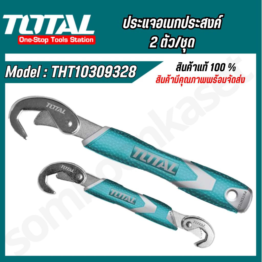 TOTAL ประแจอเนกประสงค์ 2 ตัว/ชุด ขนาด 9-32mm รุ่น THT10309328 TBWS09328 (สินค้าแท้100%)
