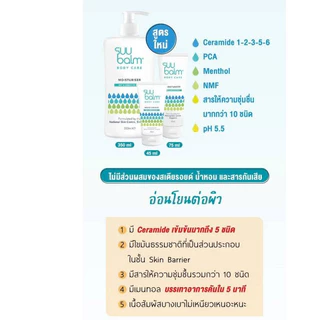 Suu Balm Moisturising Cream ซูบาล์ม มอยซ์เจอร์ไรซิ่ง ครีม 75ml ครีมบำรุงบรรเทาอาการคัน ส่งด่วนได้ค่ะ