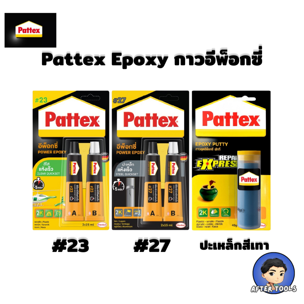 Pattex Epoxy กาวอีพ็อกซี่ ชนิดแห้งเร็ว no.23 ปะกระจกสีใส no.27 ปะเหล็กสีเทา AFTER TOOLS