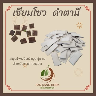 เซียมโซว เกรด A 2 3 5 10 ชิ้น ซำซอ ดำตานี Toad Cake Toad Venom สมุนไพรสำหรับทาผิวบำรุง