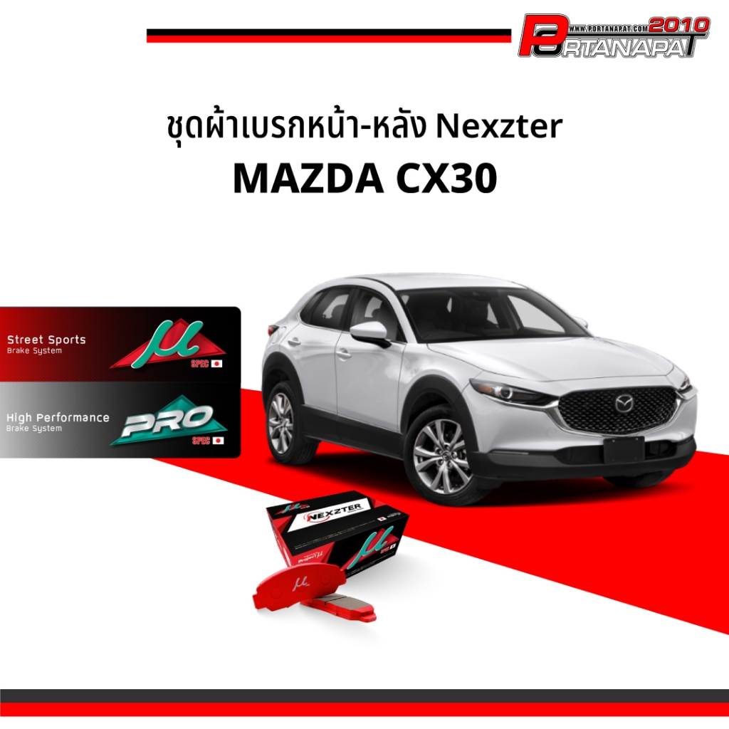 ผ้าเบรค Nexzter Mazda CX30 คู่หน้า-หลัง (NX8627,NX8739)