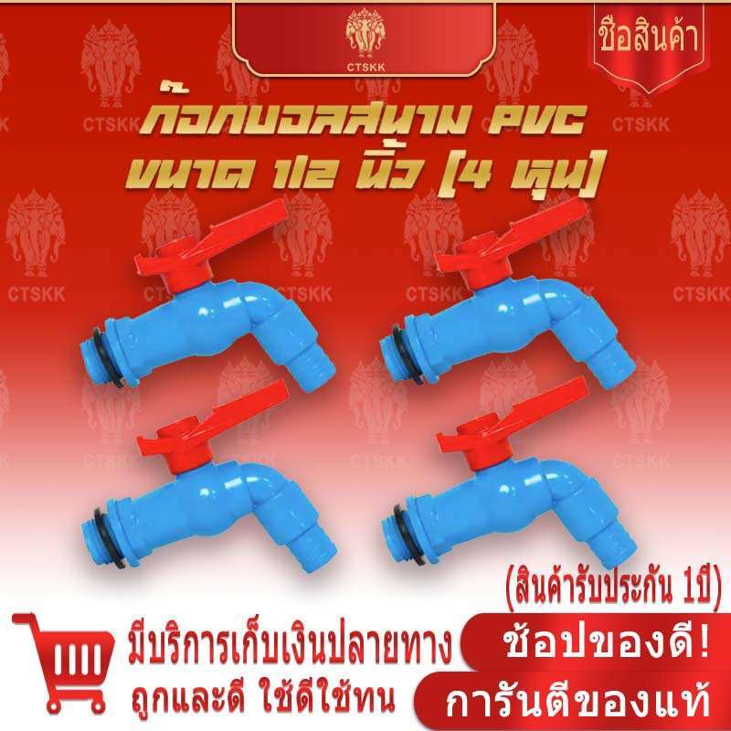 🔥🔥รับประกัน1ปี(ยกกล่อง 12ตัว) ก๊อกน้ำบอลสนาม ตัวก๊อกสีฟ้า PVC 1/2 4หุน แข็งแรงทนทาน พร้อมส่ง