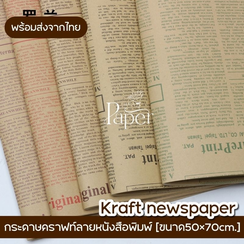 กระดาษคราฟท์ลายหนังสือพิมพ์ พร้อมส่งจากไทย