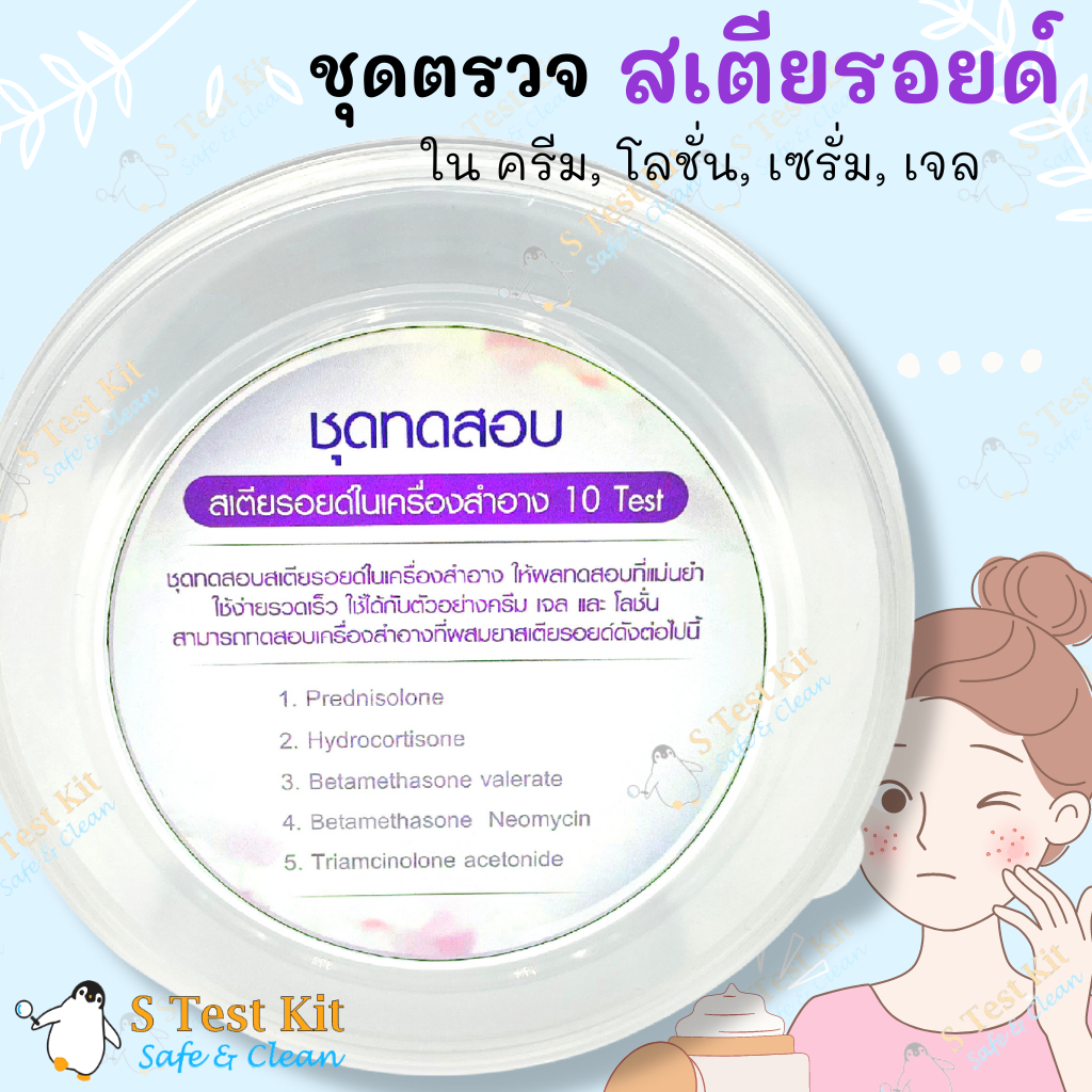 ชุดทดสอบสเตียรอยด์ในเครื่องสำอาง(ครีม/เจล/โลชั่น/เซรั่ม) ตรวจสารสเตียรอยด์