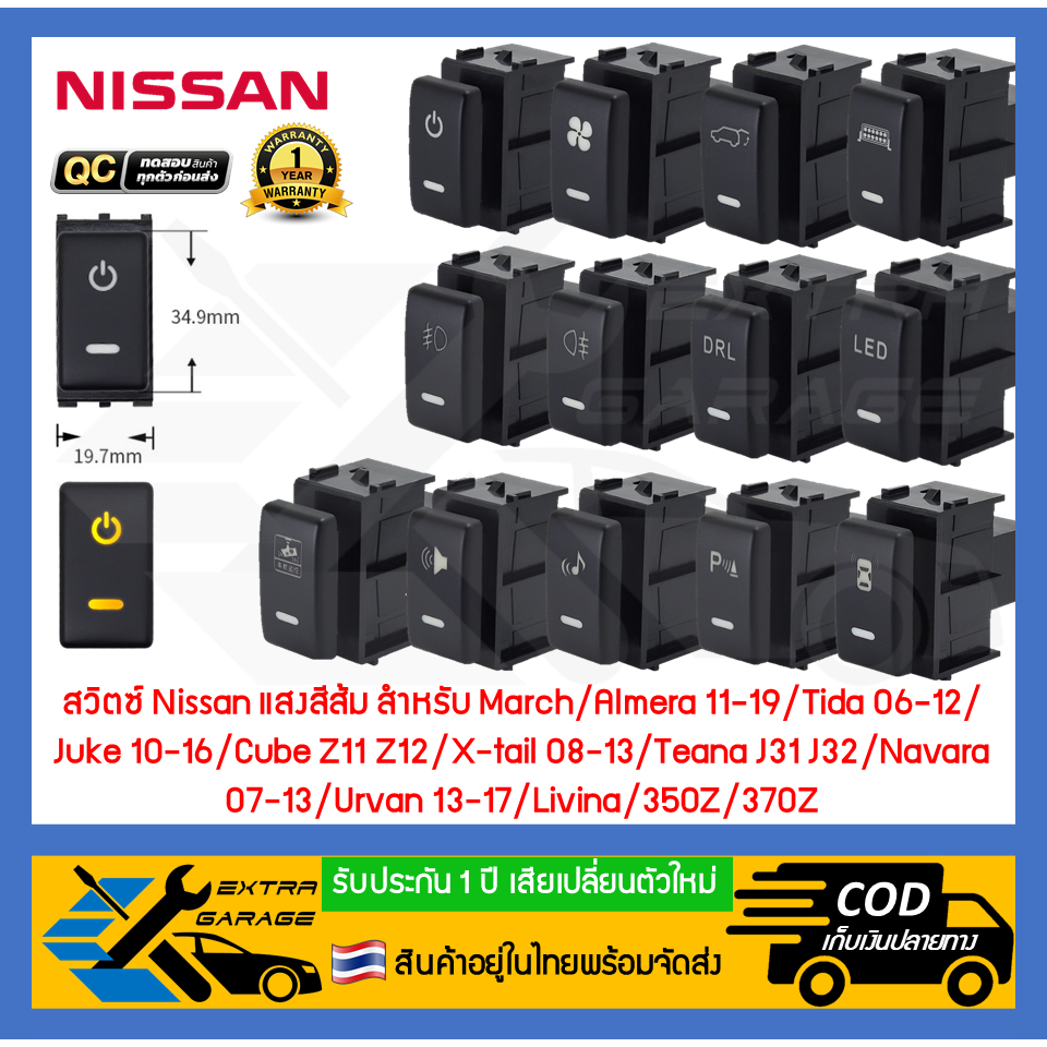 สวิตช์ สวิทช์ ปุ่ม Nissan แสงสีส้ม สำหรับ Nissan March Almera 11-19,Tida,Teana J31-J32,Juke,Navara 07-13,Cube Z11-Z22