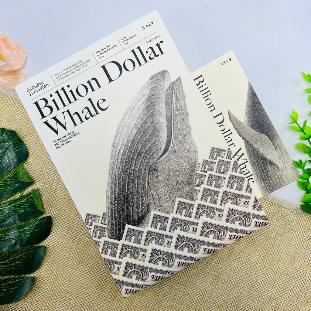Billion Dollar Whale ตุ๋นพันล้านวาฬลวงโลก #สภาพใหม่