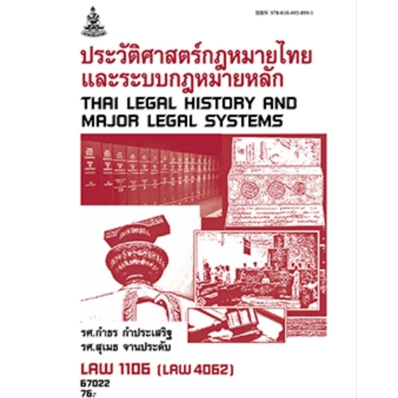 ตำราเรียนราม LAW1106 (LAW4062) 67022 ประวัติศาสตร์กฎหมายไทยและระบบกฎหมายหลัก