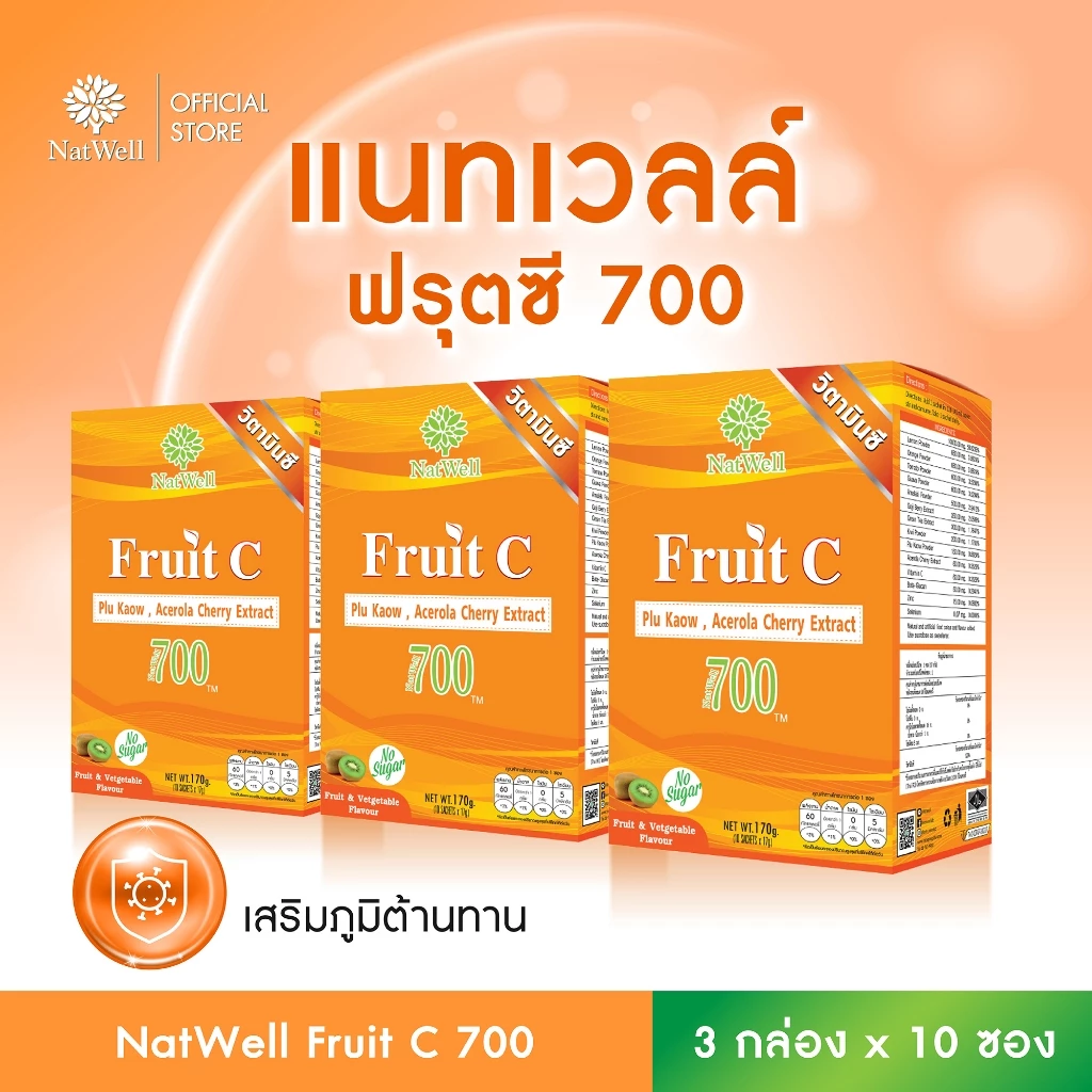 NatWell Fruit C 700 (3 กล่อง 30 ซอง) วิตามินซีแบบชง รสกีวี่ เสริมสร้างภูมิต้านทาน