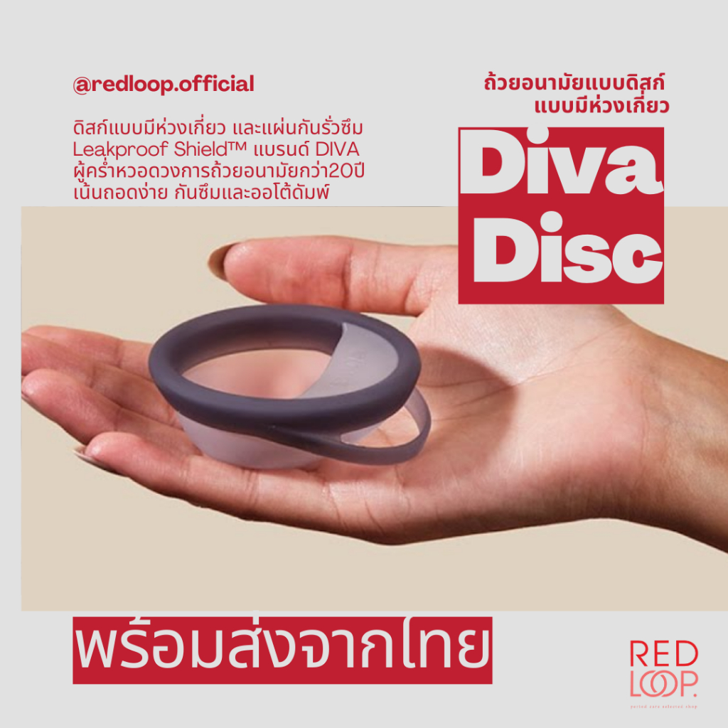 พร้อมส่งจากไทย // Diva Disc ถ้วยอนามัยทรงดิสก์แบบมีห่วงสำหรับเกี่ยวถอดง่าย มีแผ่นกันซึม นุ่มมาก