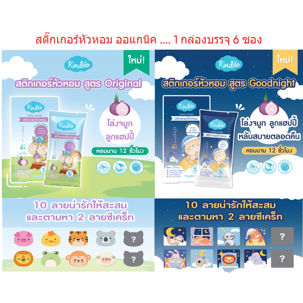 Kindee สติ๊กเกอร์หัวหอม ออแกนิค (1กล่อง บรรจุ 6 ซอง)