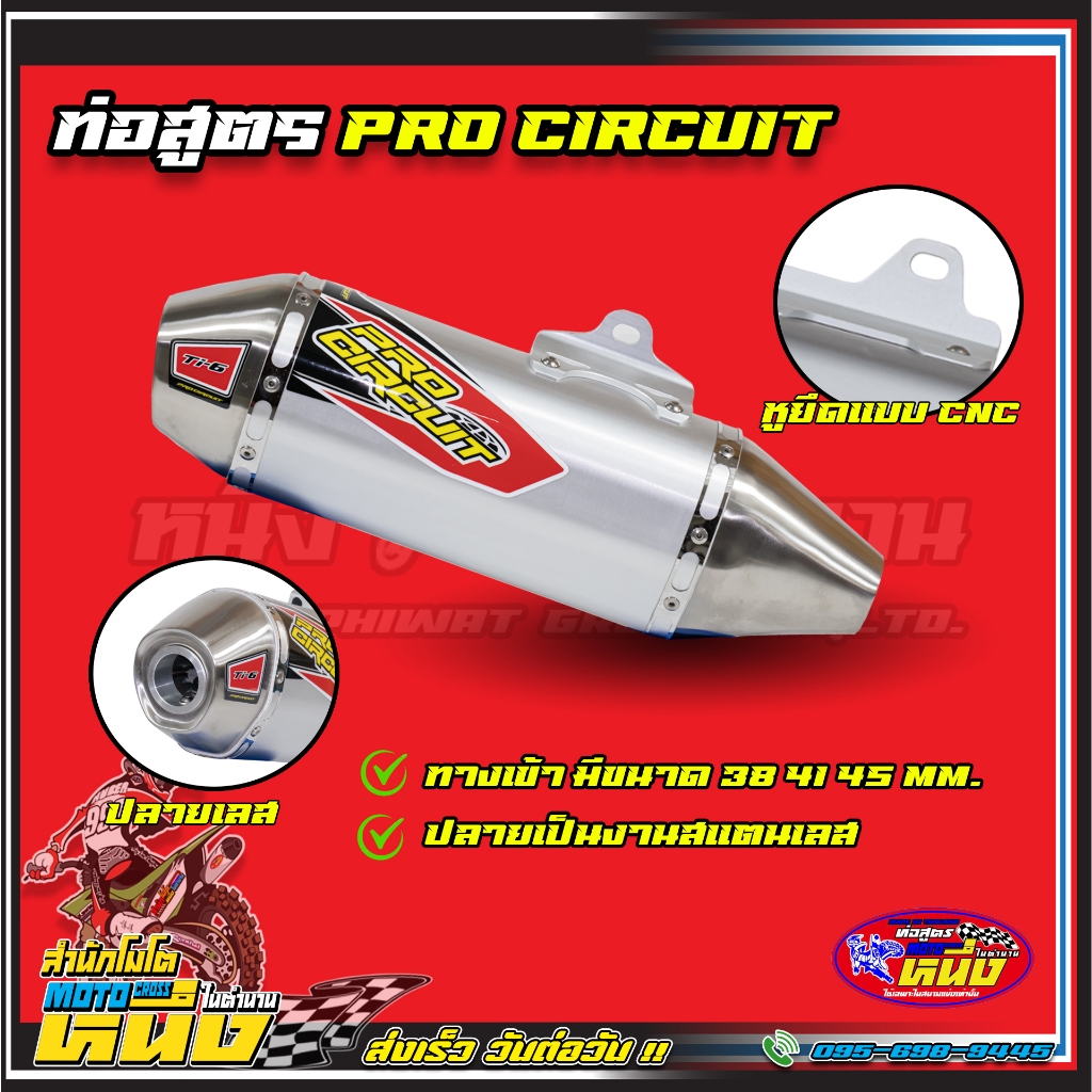 PRO CIRCUIT / FMF ทางเข้าขนาด 38 41 45 มิล