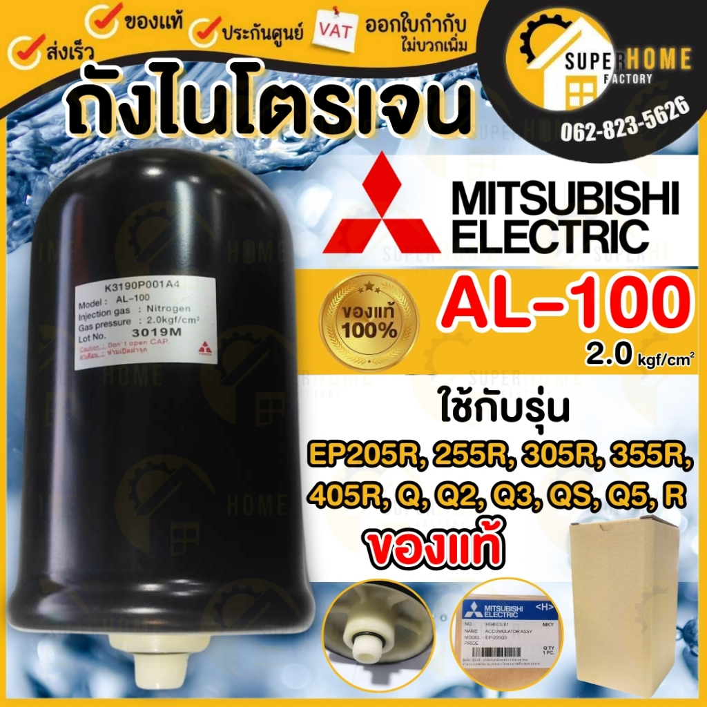 MITSUBISHI ถังไนโตรเจน  รุ่น AL-100 ถังเหลี่ยมรุ่น EP  2.0 ถังแรงดันปั๊มน้ำ แท้100% ถังแรงดัน