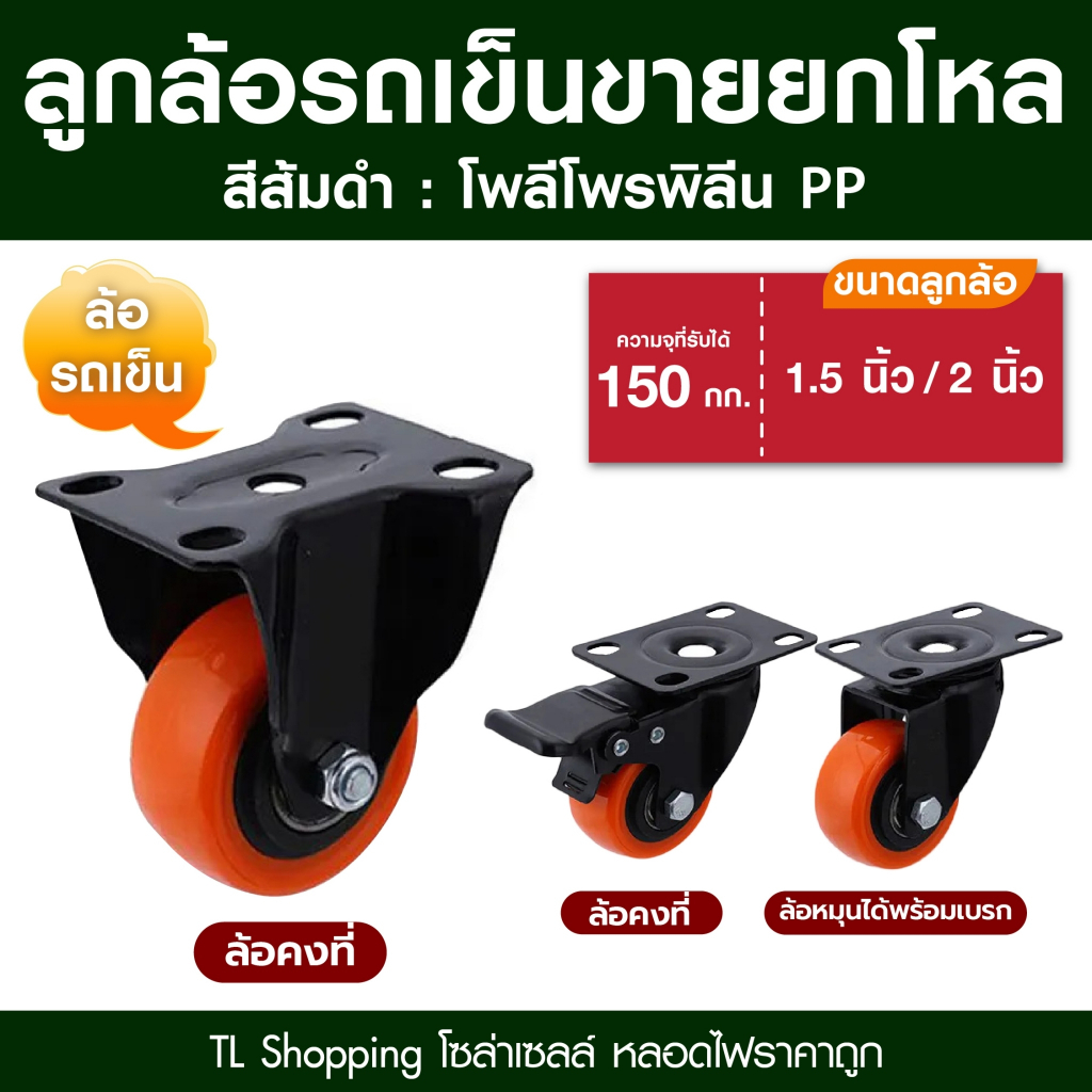 ชุด 12 ลูก ยกโหล สีส้มดำ ลูกล้อโพลียูรีเทน PU ล้อรถเข็น มี 3 แบบ และ 2 ขนาด 1.5นิ้ว 2นิ้ว ล้อรถเข็น TL MALL