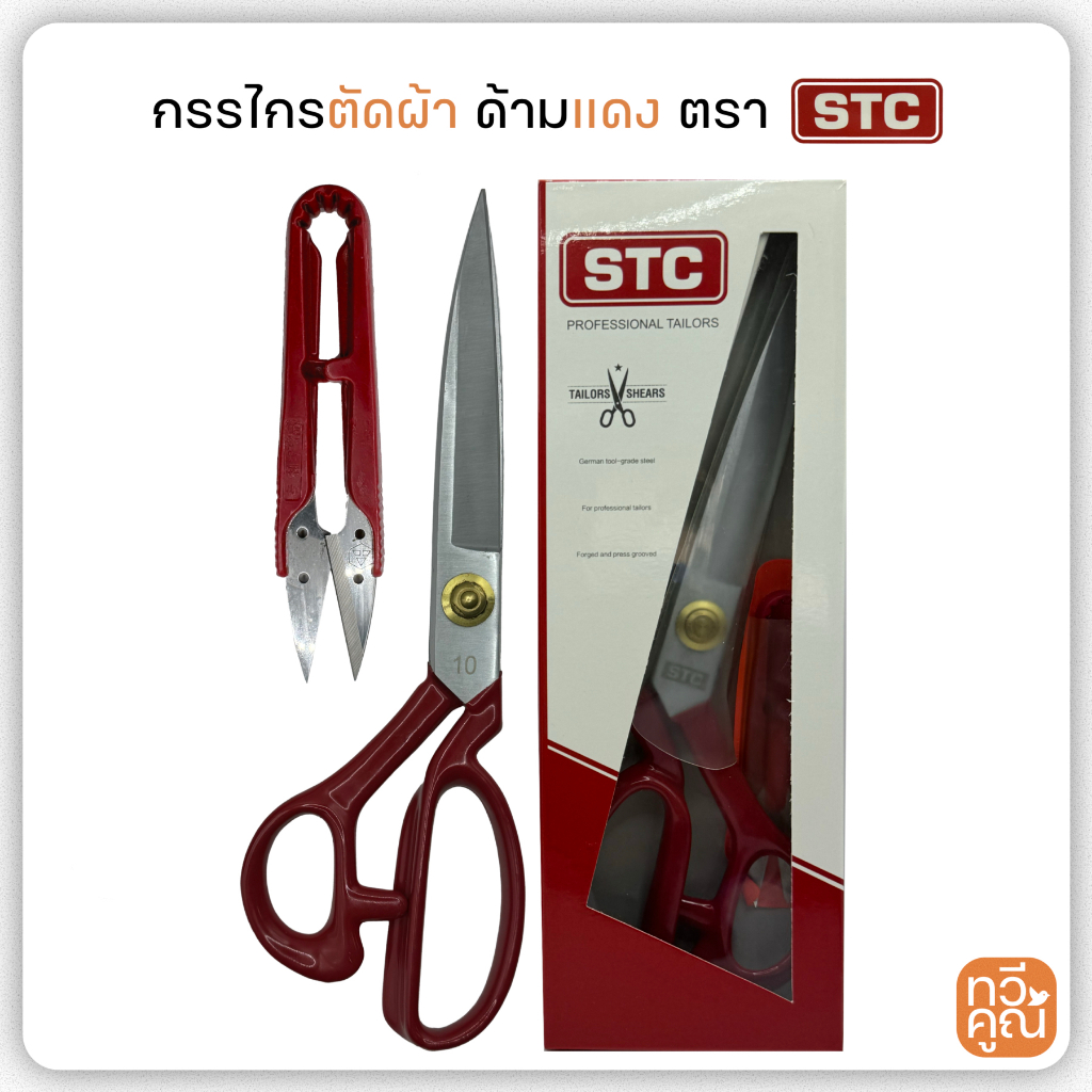 กรรไกร STC กรรไกรตัดผ้า และกรรไกรตัดด้ายในตัว ครบจบ 2 ใน 1 มีสองขนาดให้เลือก เนื้อเหล็กคุณภาพอย่างดี เกรดเยอรมัน