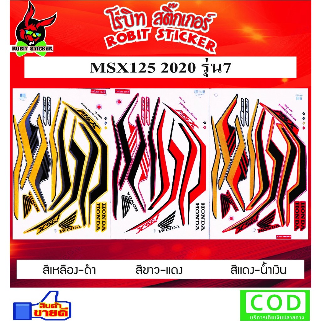 สติ๊กเกอร์ MSX125 2020 รุ่น7