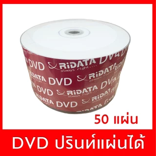 แผ่นดีวีดียี่ห้อ ริดาต้า Ridata DVD-R 16x 4.7GB หน้าขาว สกรีนแผ่นได้ แพ๊ค 50