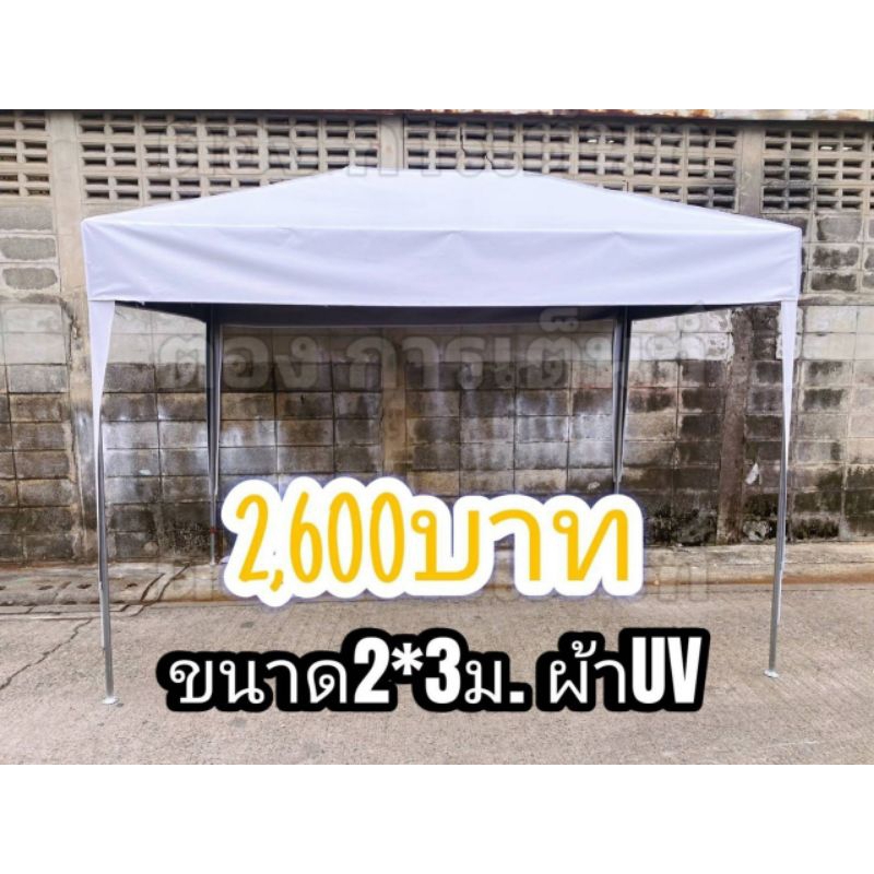 เต็นท์ประกอบ2*3เมตร ผ้าใบuv ทรงปั้นหยา