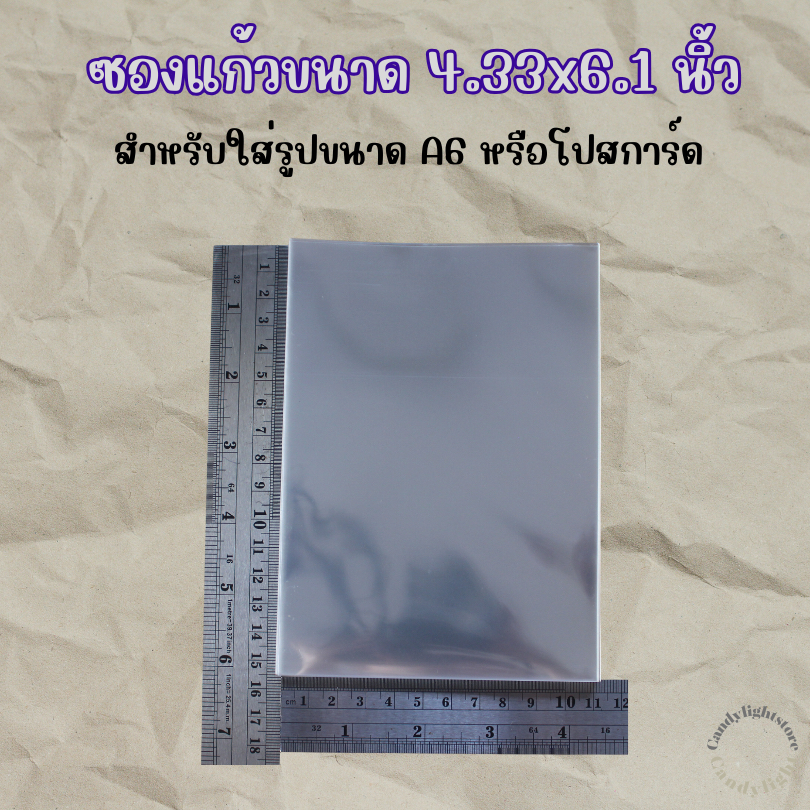 ซองแก้ว ถุงแก้ว ขนาด4.33x6.1นิ้ว ใส่รูปA6และโปสการ์ด