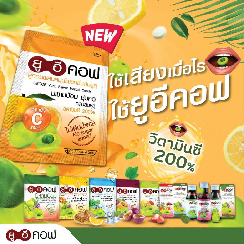 ลูกอม ยู อี คอ ฟ U E COF ลูกอมมะขามป้อม (ซองใหญ่ 1 ซองบรรจุ 20 เม็ด)