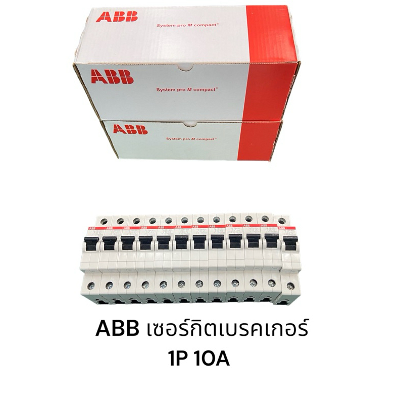 ABB เซอร์กิตเบรคเกอร์ ABB 220V AC 10A เซอร์กิตเบรคเกอร์ลูกย่อย ยี่ห้อABB รุ่น SH201-C10 ของแท้ 100% 