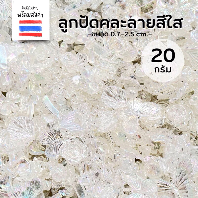 ลูกปัดคละลาย/ขนาด สีใสโฮโลแกรม 20 g.