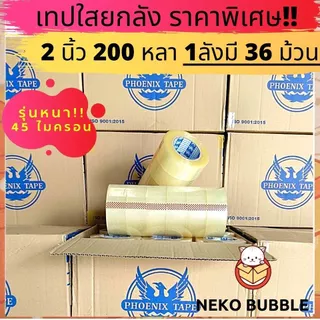 [ยกลัง] รุ่นหนา!! เทปใส,น้ำตาล 2นิ้ว 200 หลาเต็ม ฟีนิกซ์เทปแกนน้ำเงิน