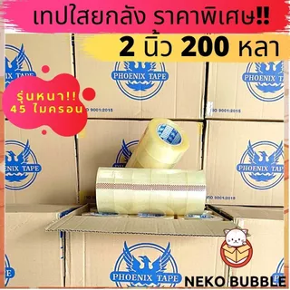 [ยกลัง] รุ่นหนา!! เทปใส,น้ำตาล 2นิ้ว 200 หลาเต็ม ฟีนิกซ์เทปแกนน้ำเงิน