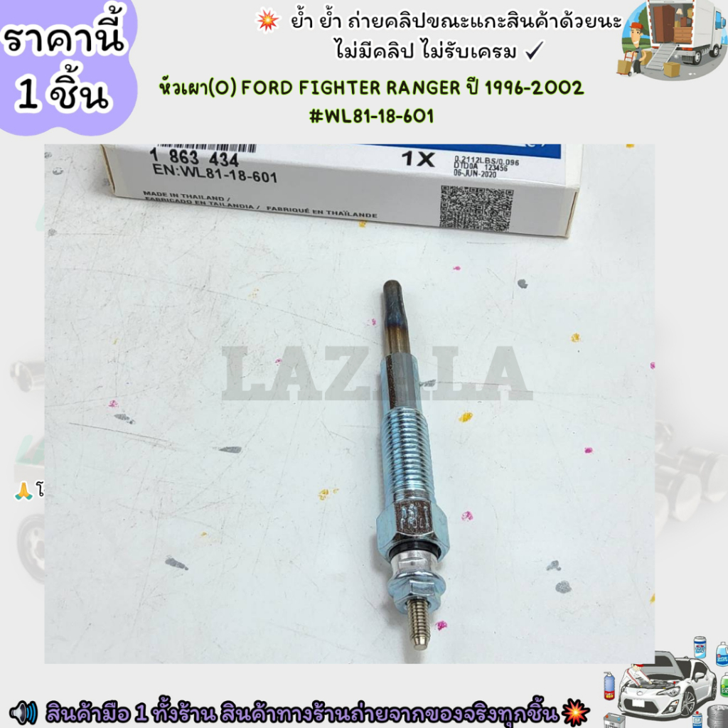 หัวเผา(O) (ราคา/1หัว4หัว)FORD FIGHTER RANGER ปี 1996-2002 #WL81-18-601--เลือกสินค้าด้านล่าง--