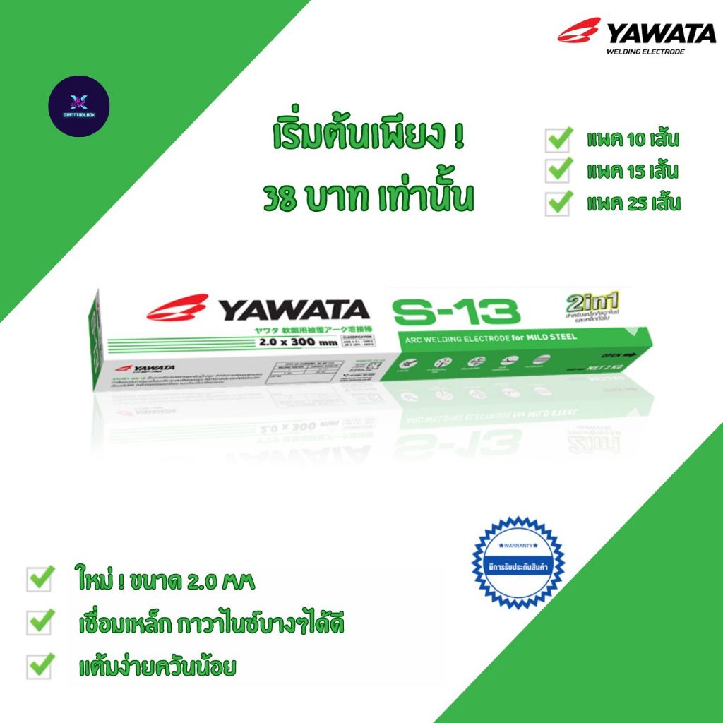 ใหม่ ! ลวดเชื่อม ยาวาต้า YAWATA S13  รุ่น เอส-13 ขนาด 2.0 x 300 mm แบ่งขาย