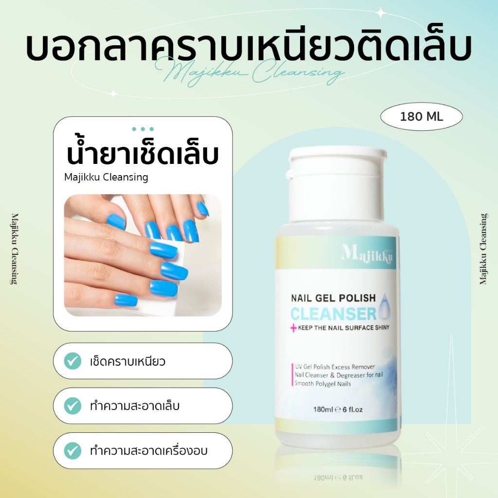 Majikku น้ำยาล้างเล็บเจล มีอย. หัวปั๊ม Remover น้ำยาเช็ดเล็บ Cleansing 180ml ไม่เหม็นฉุน อ่อนโยน