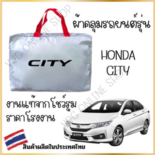 vrconline ผ้าคลุมรถงานโชว์รูมของแท้ Honda City ผ้า SILVER CO…