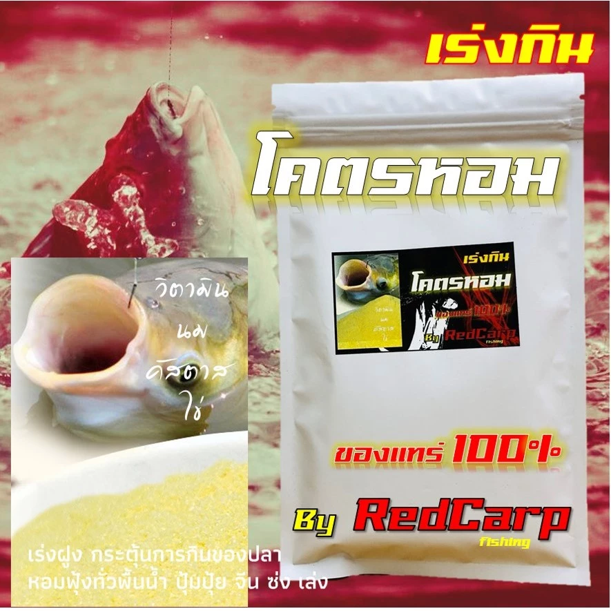 เหยื่อตกปลา หัวเชื้อผงเร่งกิน โคตรหอม (80g) เร่งกิน เร่งฝูง กระตุ้นการกินของปลา