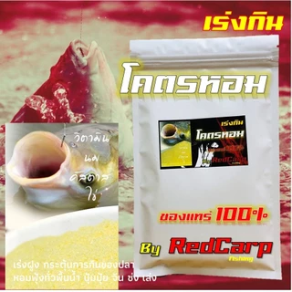 เหยื่อตกปลา หัวเชื้อผงเร่งกิน โคตรหอม (80g) เร่งกิน เร่งฝูง กระตุ้นการกินของปลา