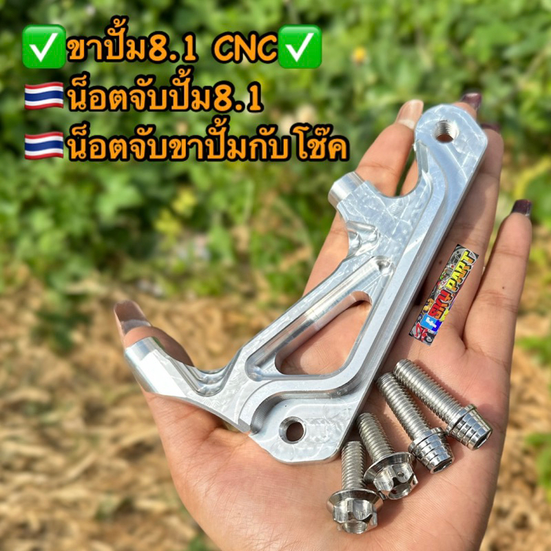 ขา8.1 ขาจับปั้ม8.1 CNC พร้อมน็อตเลสจับปั้ม8.1/จับโช๊ค ใส่ Wave110i/125/Mio,Fino //Sonic #ขา8.1 #น็อต8.1