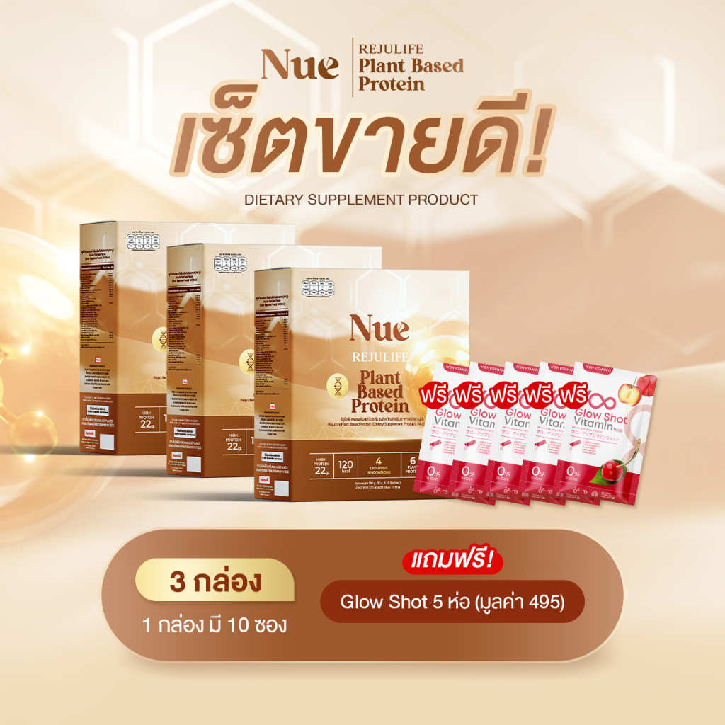Nue (นูว์) 3 กล่อง + ฟรี YooGlow 5ห่อ - โปรตีนจากพืช เกรดพรีเมียม และนวัตกรรมชะลอวัย ระดับ DNA