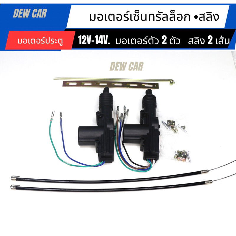มอเตอร์ประตู และสลิง  ชุดอุปกรณ์ติดตั้งเซ็นทรัลล็อกประตู รถยนต์ ราคา ถูกที่สุด ดีลบีเคเค แกลเลอรีภาพที่ 3