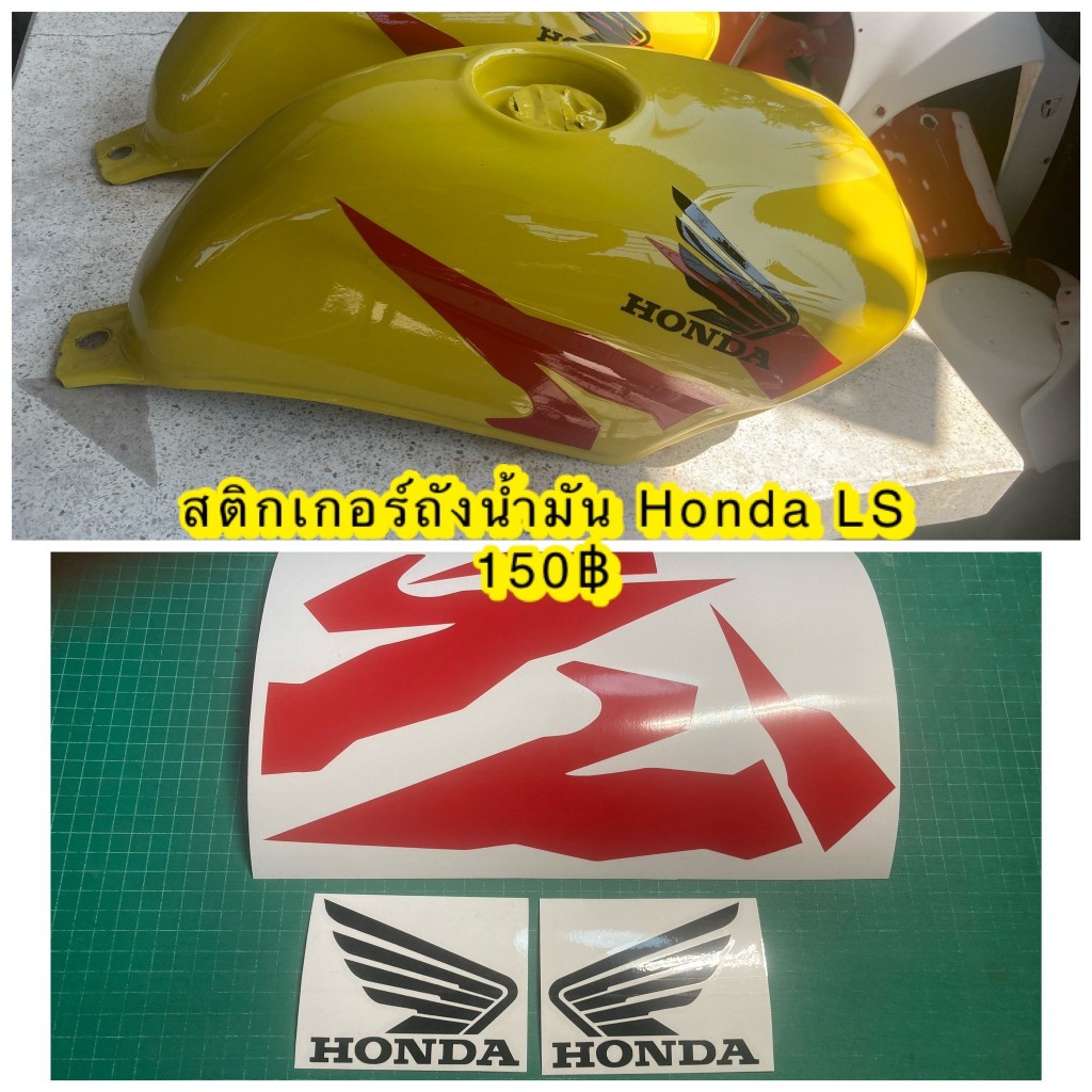 สติกเกอร์ ถังน้ำมัน Honda Ls แจ้งเปลี่ยนสีลายได้ทางแชท