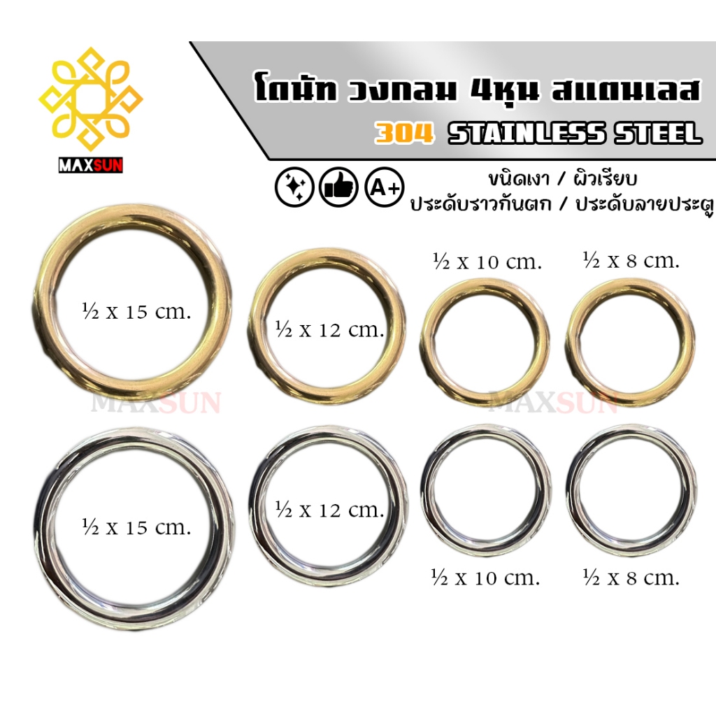 โดนัท สแตนเลส เกรด 304 ขนาด (4หุน) x 8cm. x 10cm. x 12cm. x 15cm. ชนิดเงินเงา และ ทองเงา