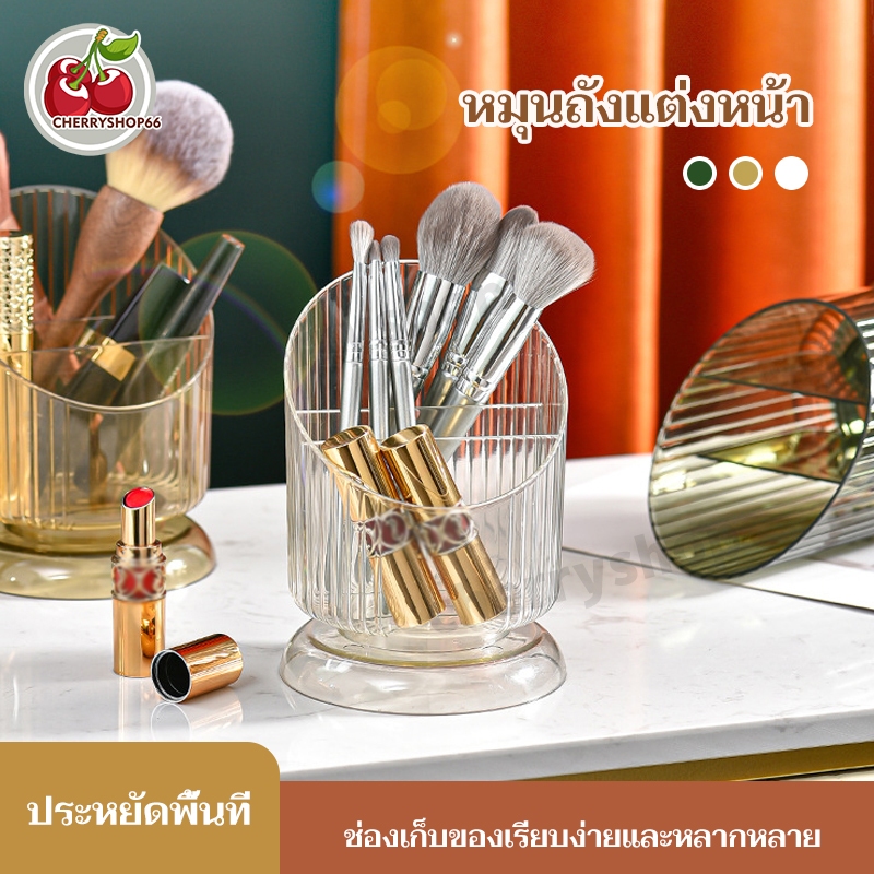 กล่องเก็บแปรงแต่งหน้า ที่วางลิปสติก กล่องใส่เครื่องสำอาง ที่เก็บแปรง ใส่ปากกา หมุนได้360° ความจุมาก